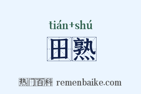 田熟是什么意思的图片